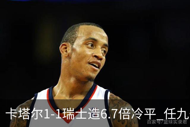 卡塔尔1-1瑞士造6.7倍冷平 任九开53注25.3万元